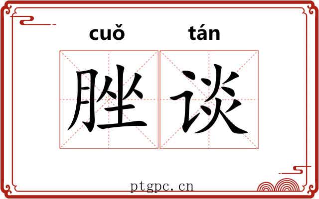 脞谈