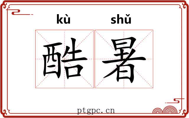 酷暑