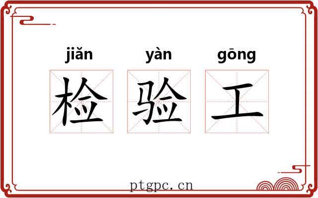 检验工 检验工