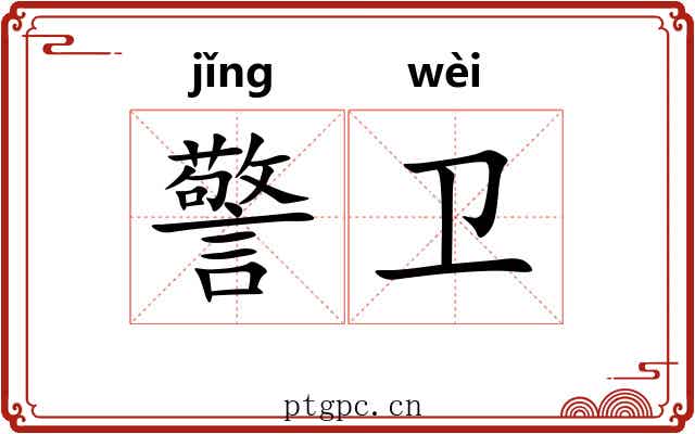 警卫 警卫