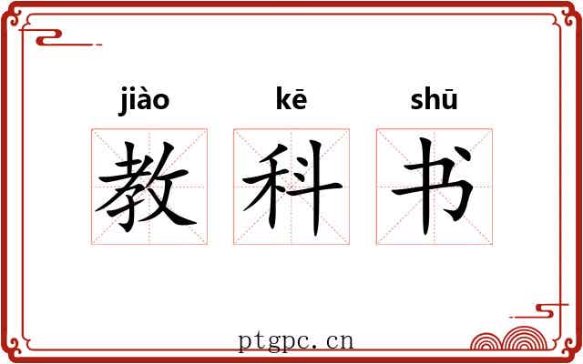 教科书
