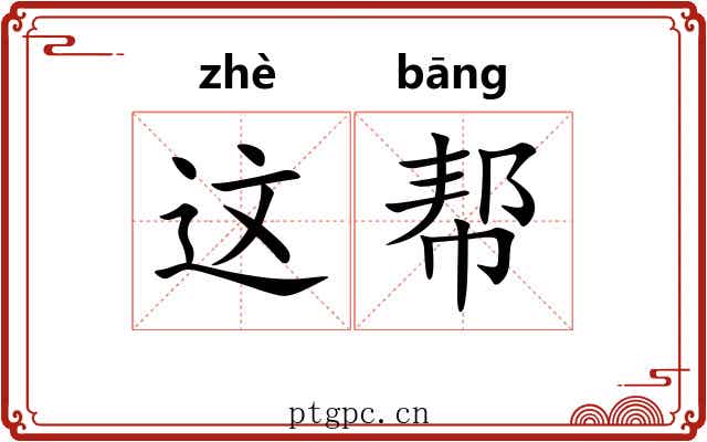 这帮