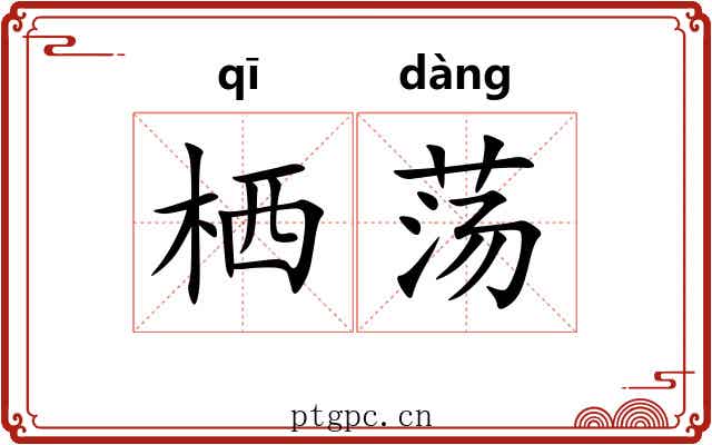 栖荡