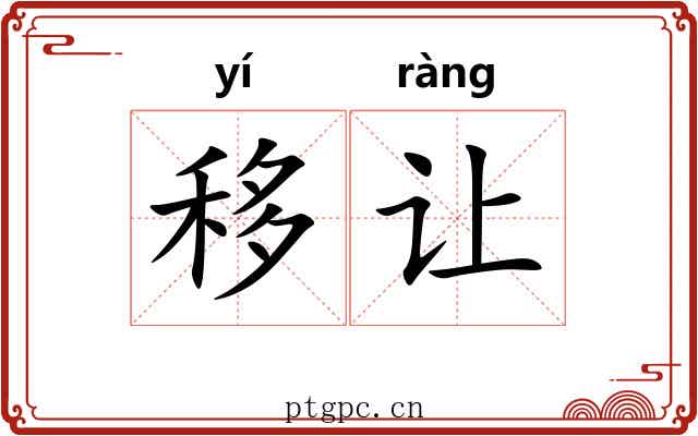 移让