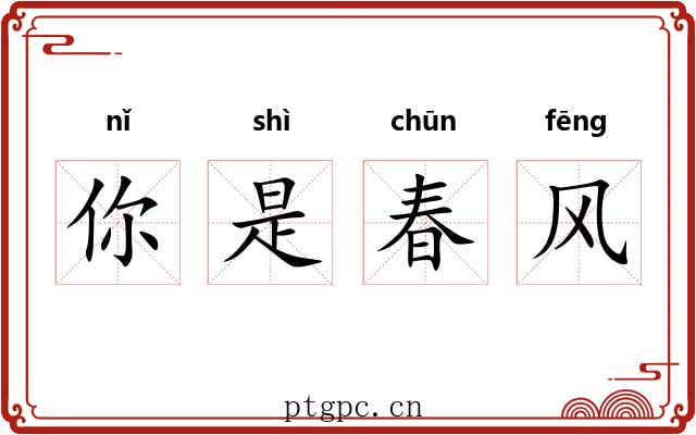 你是春风