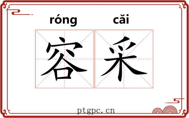 容采