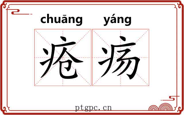疮疡