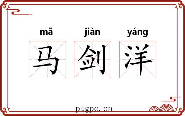 马剑洋 马剑洋
