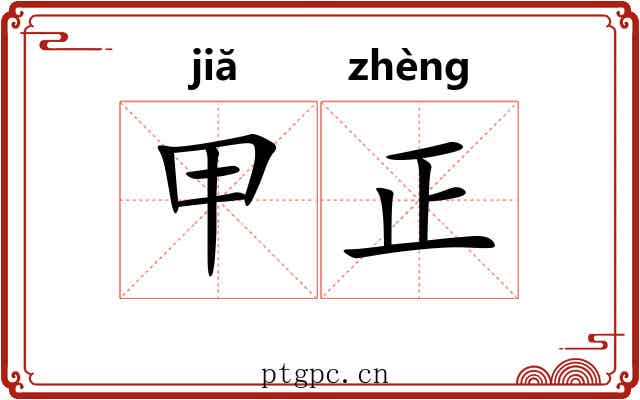 甲正