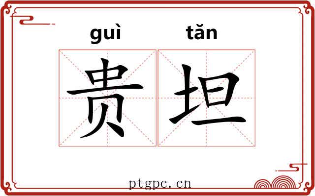 贵坦