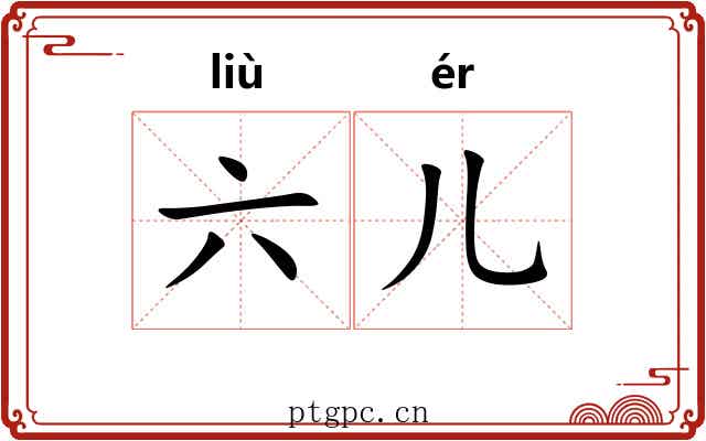 六儿 六儿
