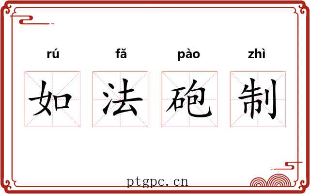 如法砲制 如法砲制