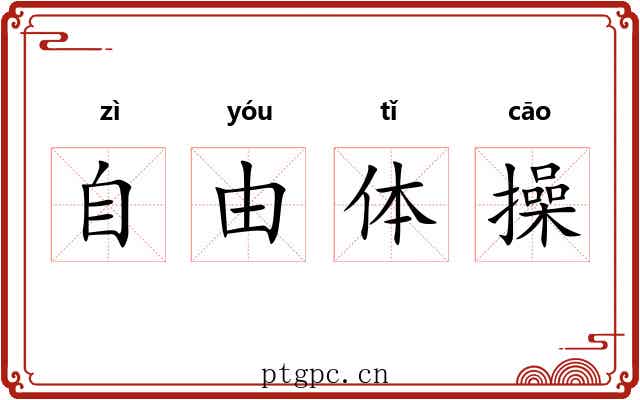 自由体操