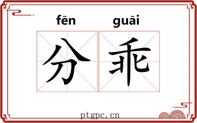 分乖