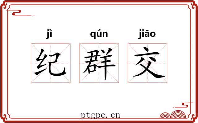 纪群交