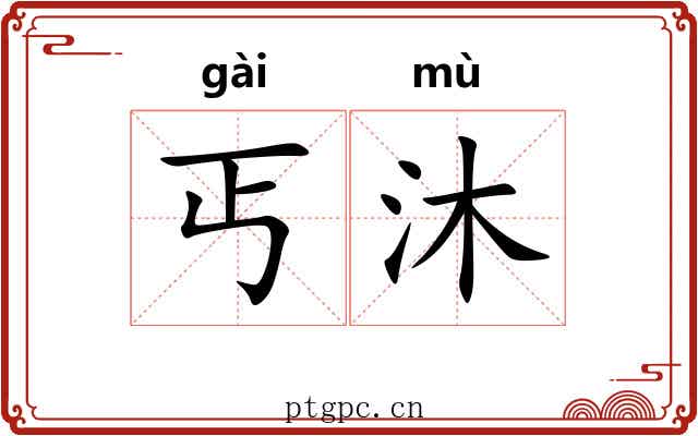 丐沐