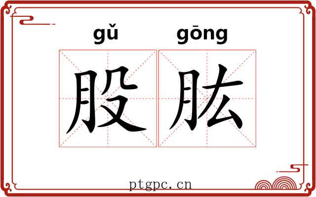 股肱