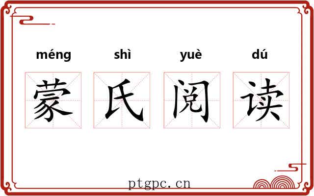 蒙氏阅读 蒙氏阅读