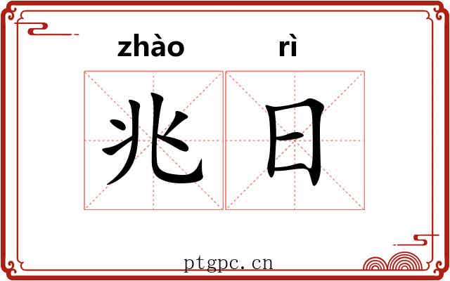 兆日