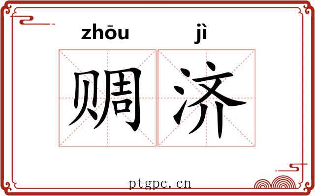 赒济