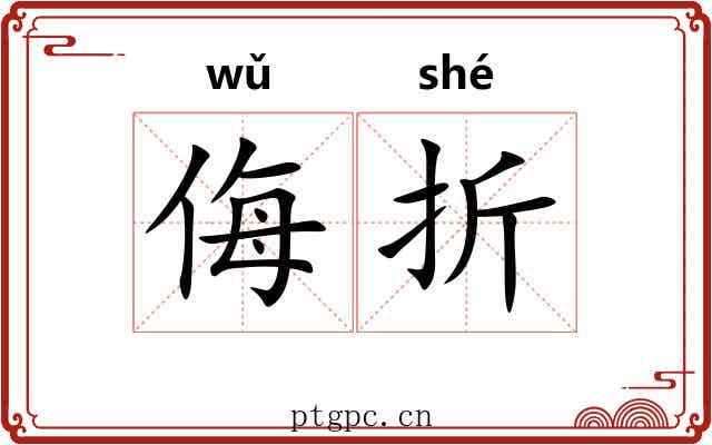 侮折