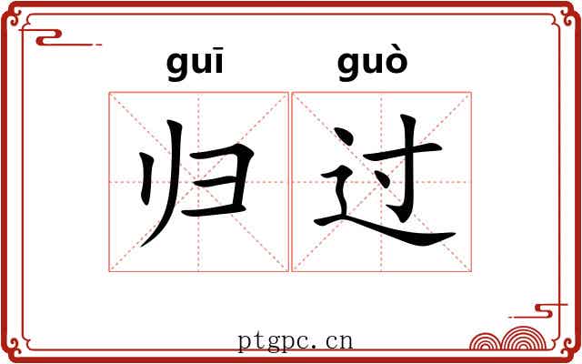 归过 归过