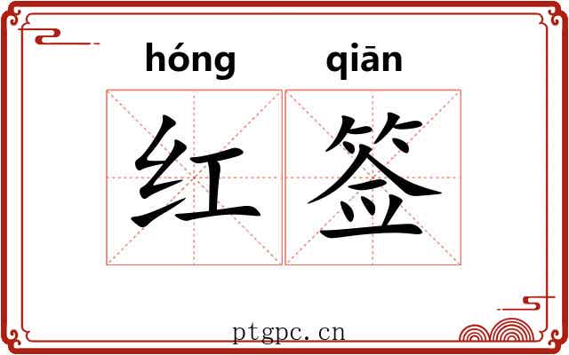 红签