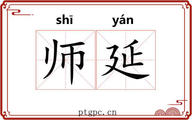 师延 师延