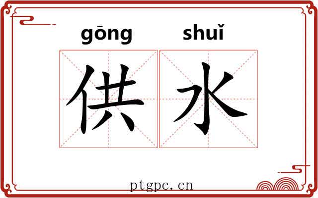 供水 供水