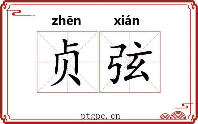 贞弦 贞弦