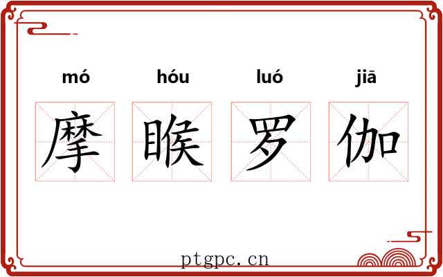 摩睺罗伽