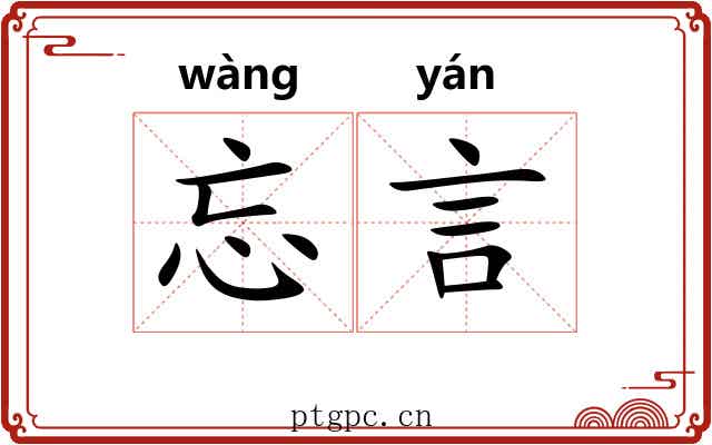 忘言 忘言