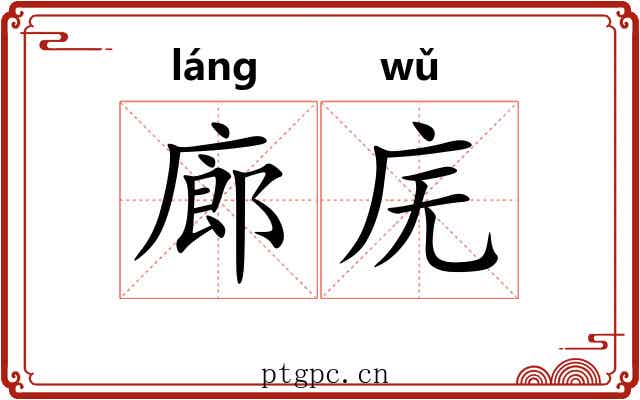 廊庑