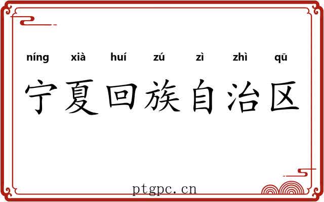 宁夏回族自治区