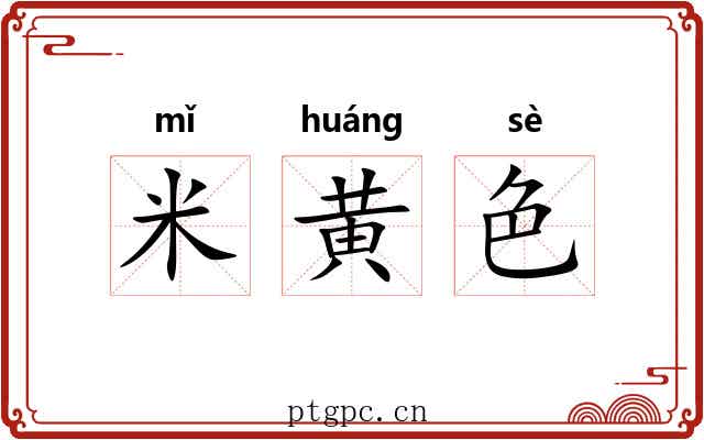 米黄色