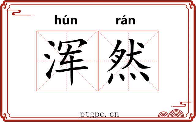 浑然