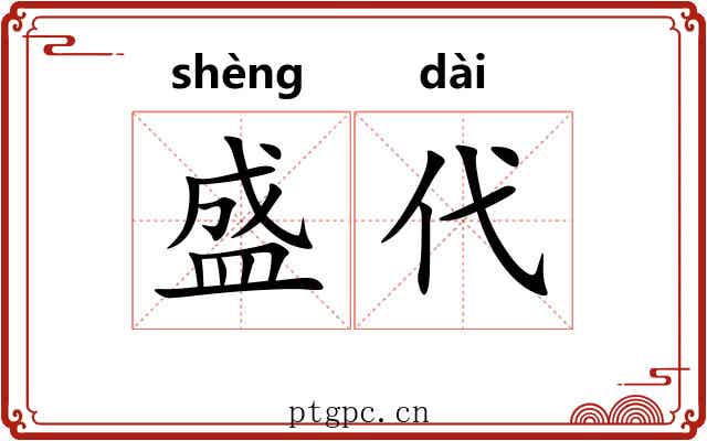 盛代