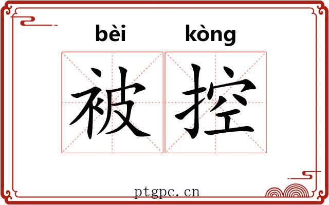 被控 被控
