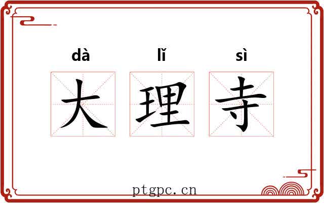大理寺