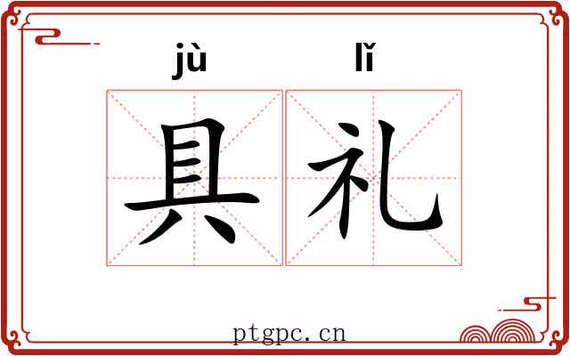 具礼