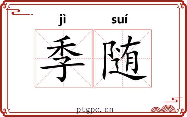 季随