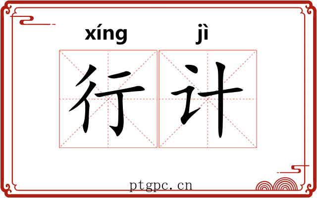 行计
