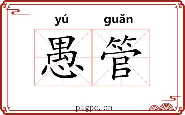 愚管