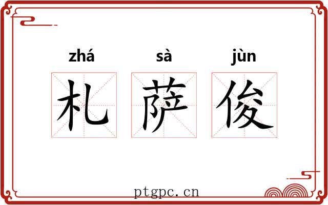 札萨俊