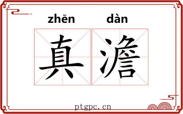 真澹