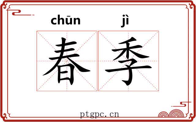 春季