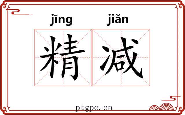 精减
