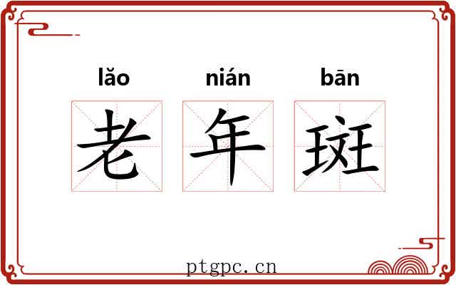 老年斑