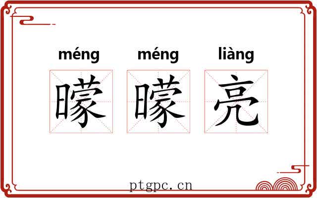 曚曚亮
