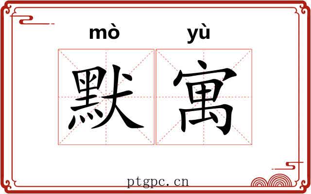 默寓